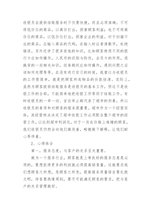 收银实习总结.docx