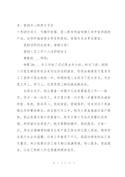 营销人员工作个人述职报告.docx