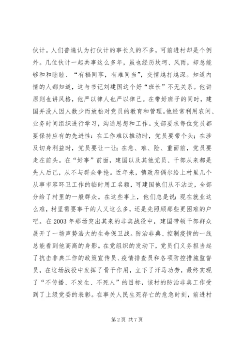 村民信赖的当家人（村党支部书记的事迹）先进事迹材料_1.docx