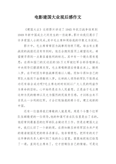 电影建国大业观后感作文.docx