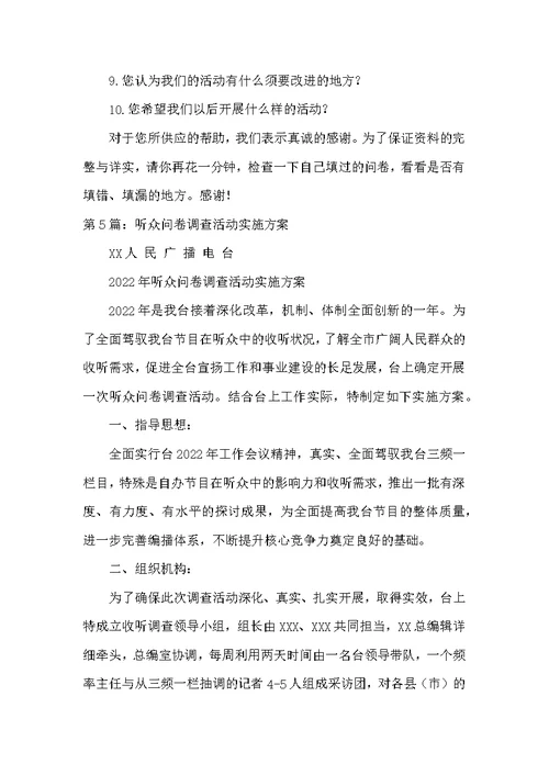 问卷调查活动方案（共5篇）