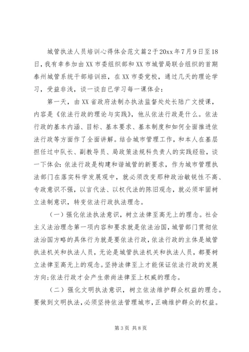 城管执法人员培训心得体会.docx