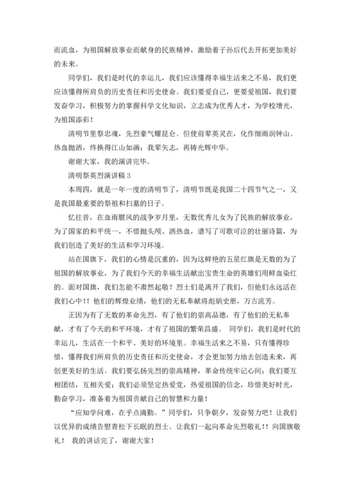 清明祭英烈演讲稿.docx