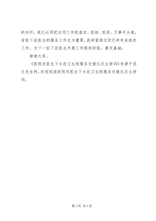 医院送医生下乡赴卫生院服务交接仪式主持词 (2).docx