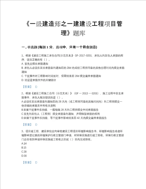 2022年甘肃省一级建造师之一建建设工程项目管理深度自测试题库A4版打印