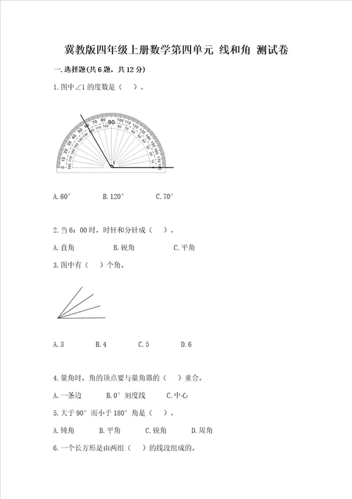 冀教版四年级上册数学第四单元线和角考试试卷附答案综合卷