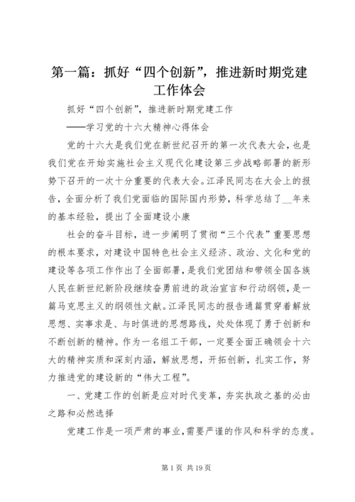 第一篇：抓好“四个创新”，推进新时期党建工作体会.docx