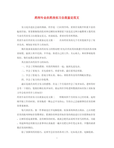 精编之药剂专业在药房实习自我鉴定范文.docx