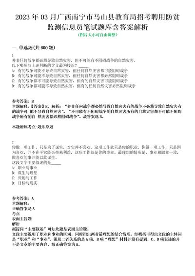 2023年03月广西南宁市马山县教育局招考聘用防贫监测信息员笔试题库含答案解析