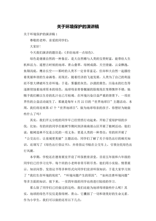 关于环境保护的演讲稿.docx