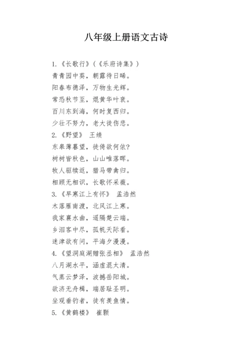 八年级上册语文古诗.docx