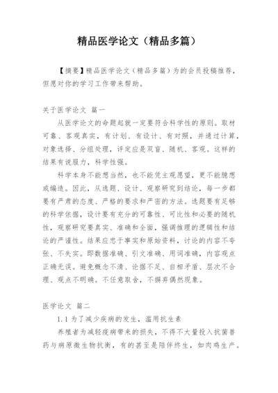 精品医学论文（精品多篇）.docx