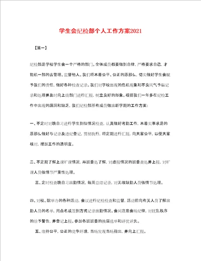 学生会纪检部个人工作计划2020