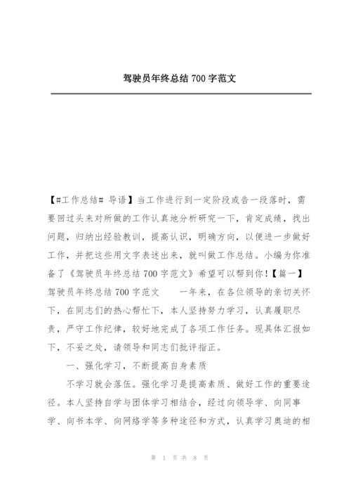 驾驶员年终总结700字范文.docx