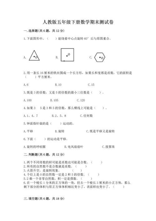 人教版五年级下册数学期末测试卷附答案（预热题）.docx