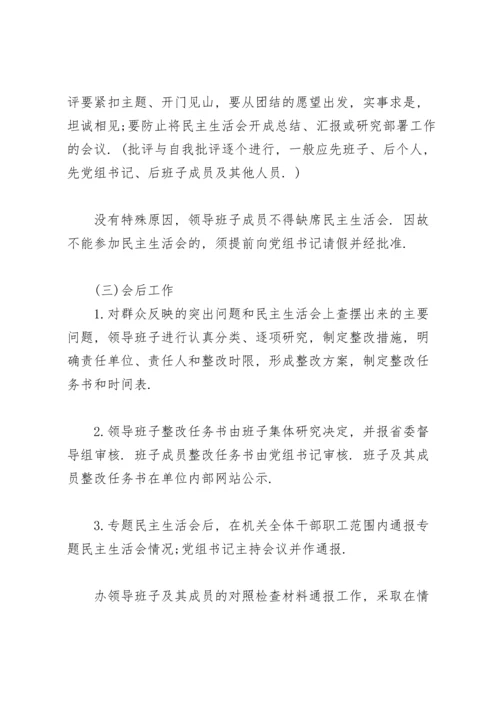 民主生活会方案.docx