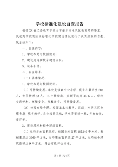 学校标准化建设自查报告.docx