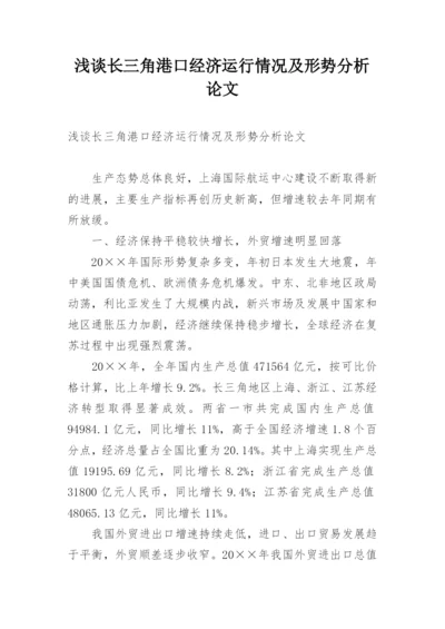 浅谈长三角港口经济运行情况及形势分析论文.docx