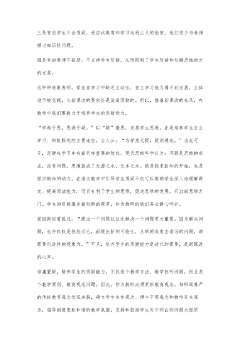 新课改呼唤质疑型学生.docx