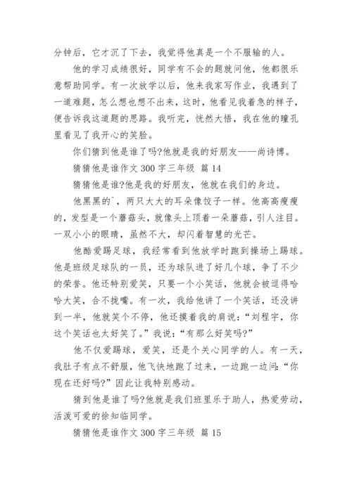 猜猜他是谁作文300字三年级（精选15篇）.docx