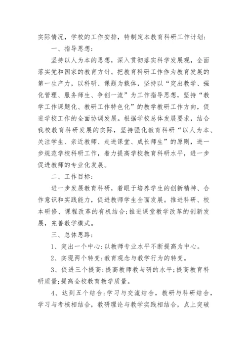 教科研工作计划_7.docx