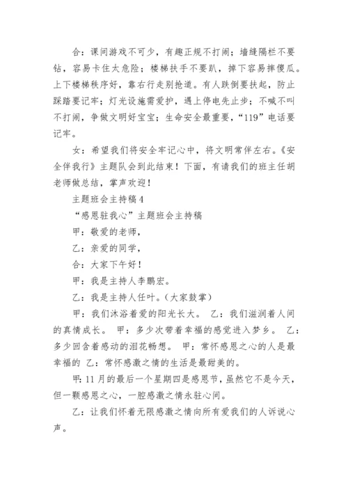 主题班会主持稿.docx