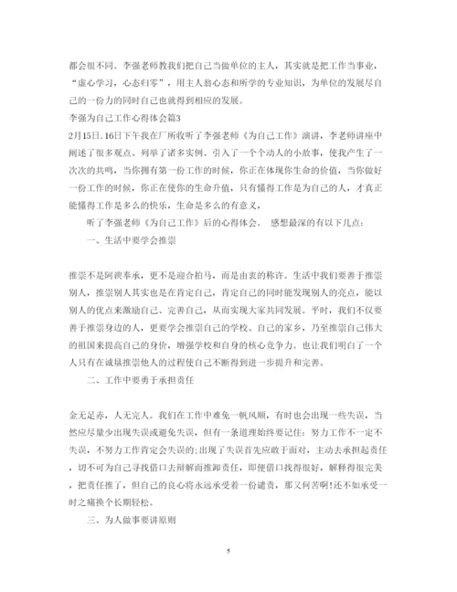 精编李强为自己工作心得体会范文.docx