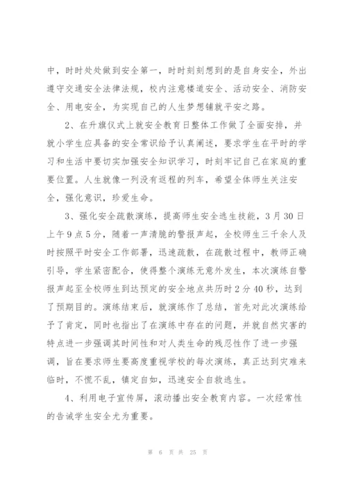 开展中小学安全教育日活动总结方案10篇.docx