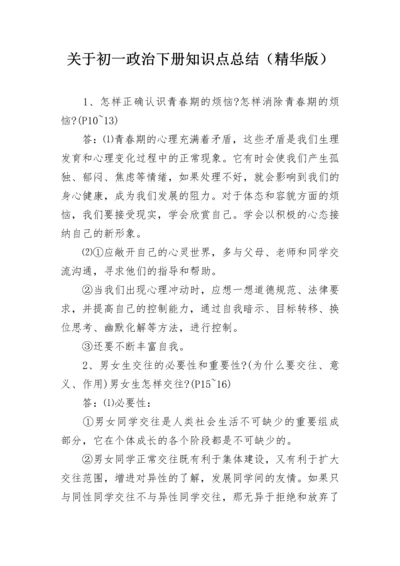 关于初一政治下册知识点总结（精华版）.docx