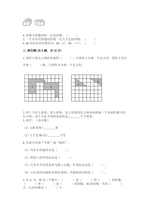 人教版五年级下册数学期末测试卷【轻巧夺冠】.docx