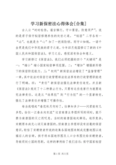 学习新保密法心得体会[合集] (2).docx