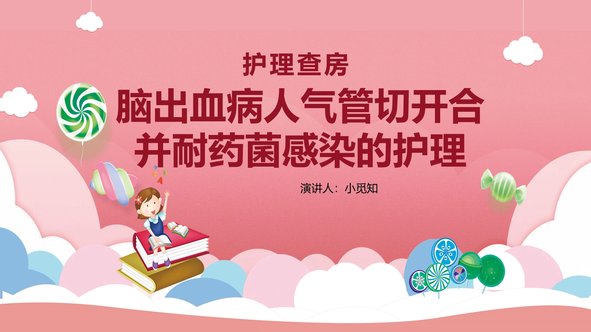 粉色卡通脑出血病人气管切开合并耐药菌感染的护理PPT模板气管切开护理查房