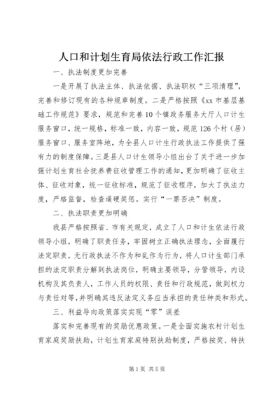 人口和计划生育局依法行政工作汇报精编.docx