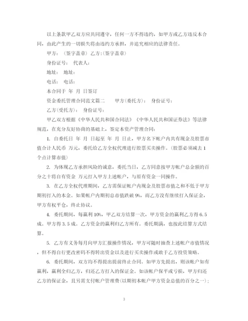 2023年资金委托管理合同模板.docx