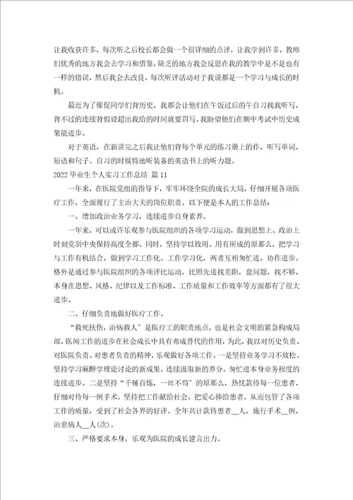 2022毕业生个人实习工作总结汇编15篇