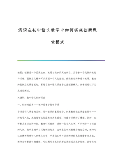 浅谈在初中语文教学中如何实施创新课堂模式.docx