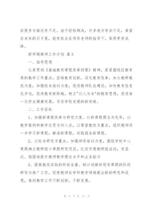 有关新学期教师工作计划模板汇编七篇.docx