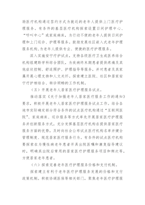 老年护理工作实施方案.docx