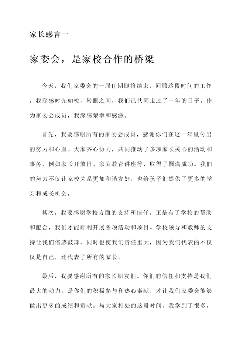 家委会结束后的家长感言