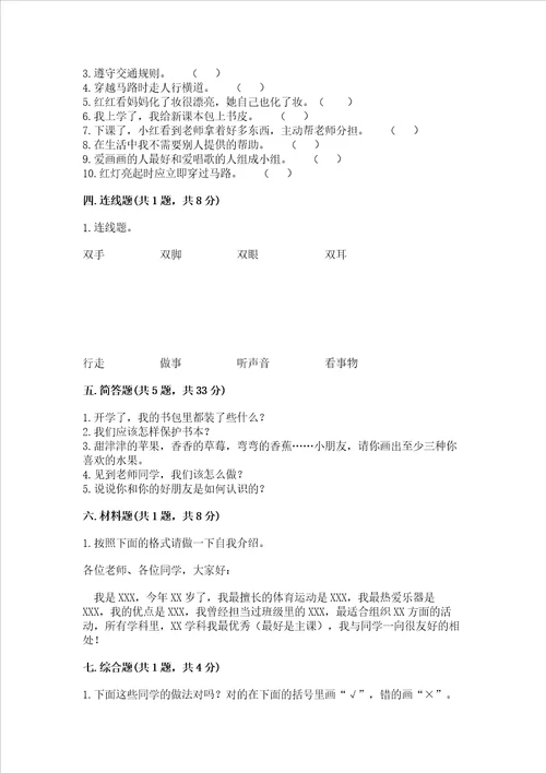 部编版一年级上册道德与法治第一单元我是小学生啦测试卷及答案最新