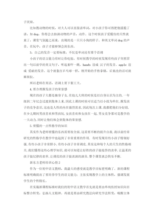 新东方老师教学培训心得5篇.docx