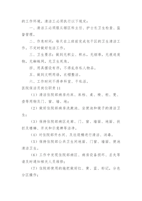 医院保洁员岗位职责.docx