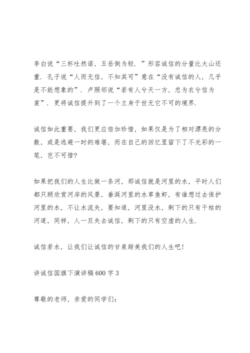 讲诚信国旗下演讲稿600字.docx