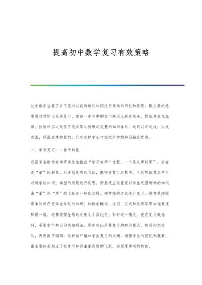 提高初中数学复习效率的途径探析.docx