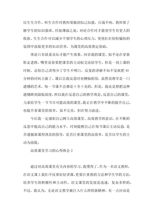 高效课堂学习的心得体会.docx