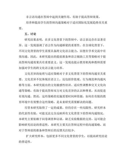 多文化背景下的答辩沟通策略研究