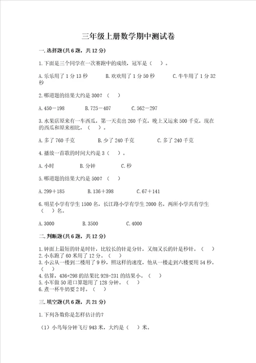 三年级上册数学期中测试卷及完整答案一套