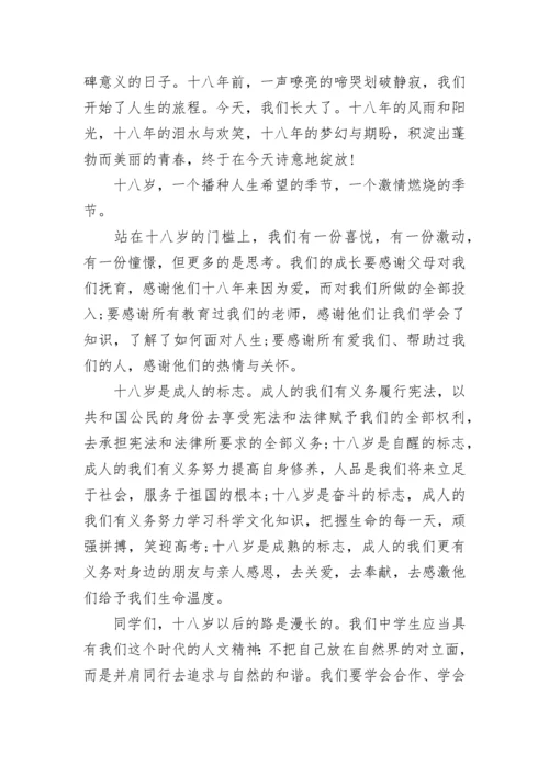 学生成人礼发言稿三篇.docx