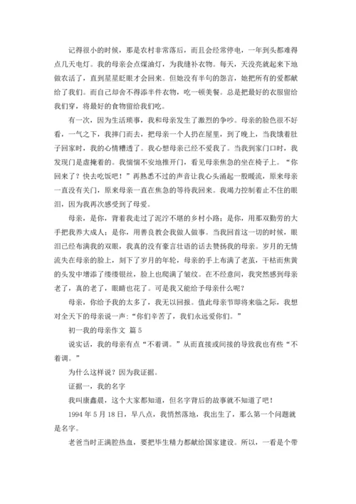 初一我的母亲作文锦集六篇.docx