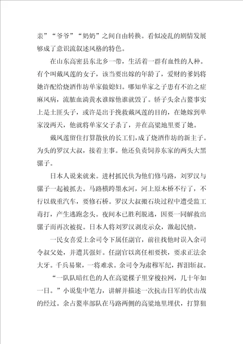 高中生红高粱读书心得800字